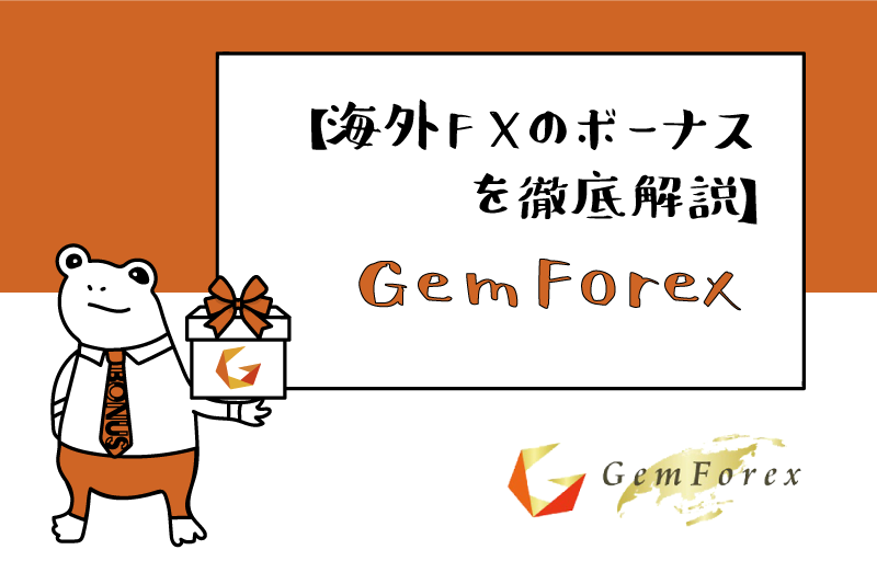 海外FX業者のボーナスを徹底解説！GemForexのアイキャッチ画像