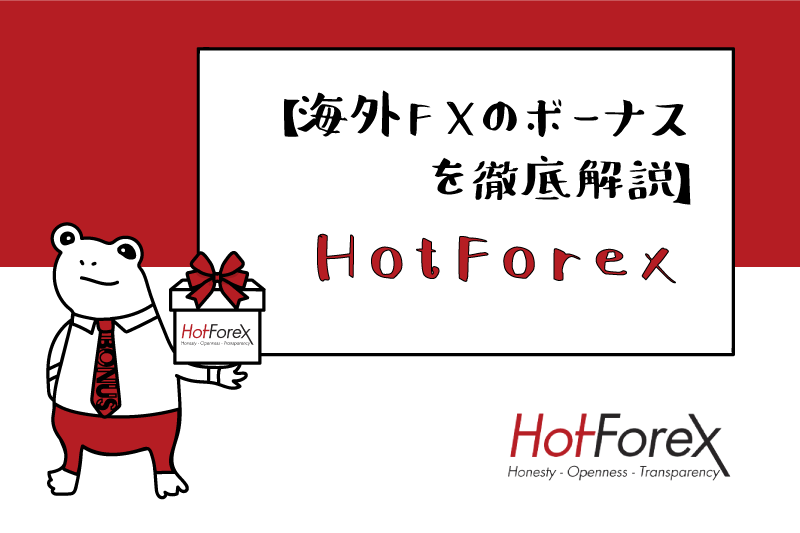 海外FX業者のボーナスを徹底解説！HotForexのアイキャッチ画像
