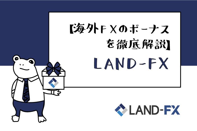 海外FX業者のボーナスを徹底解説！LAND-FXのアイキャッチ画像