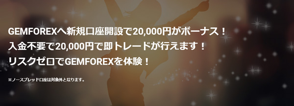 gemforex_口座開設ボーナス20000円のアイキャッチ画像