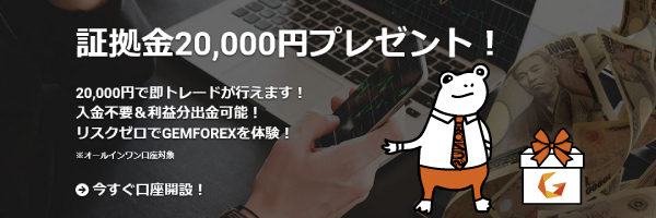 GemForex_2万円ボーナスキャンペーンのアイキャッチ画像