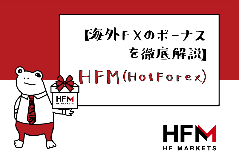 【海外FX業者のボーナスを徹底解説！】HFM（旧HotForex）のアイキャッチ画像